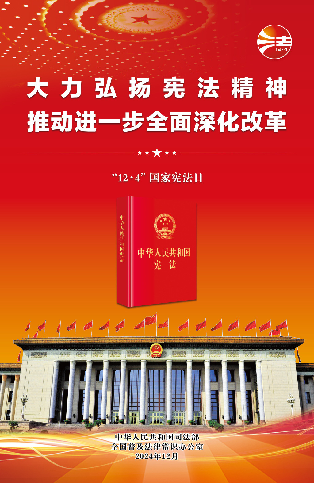 【宪法宣传周】大力弘扬宪法精神，推动进一步全面深化改革