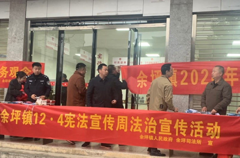 学法守法，“宪”在出发——余坪镇开展宪法宣传主题活动