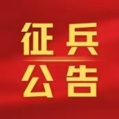 参军报国正当时——2025年征兵报名正式启动
