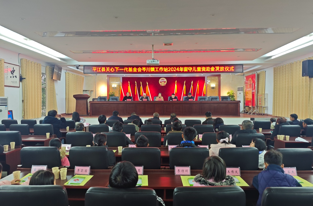 爱心助梦、点亮未来——平江县关心下一代基金会岑川工作站举行2024年留守儿童资助金发放仪式