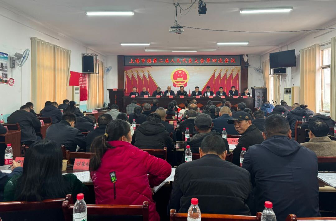 上塔市镇第二届人民代表大会第四次会议召开