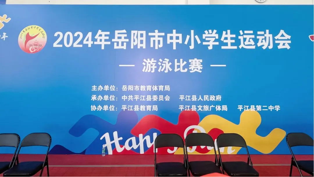 【2024年岳阳市中小学运动会】乘风破浪，奋“泳”争先——游泳比赛在平江二中游泳馆举行