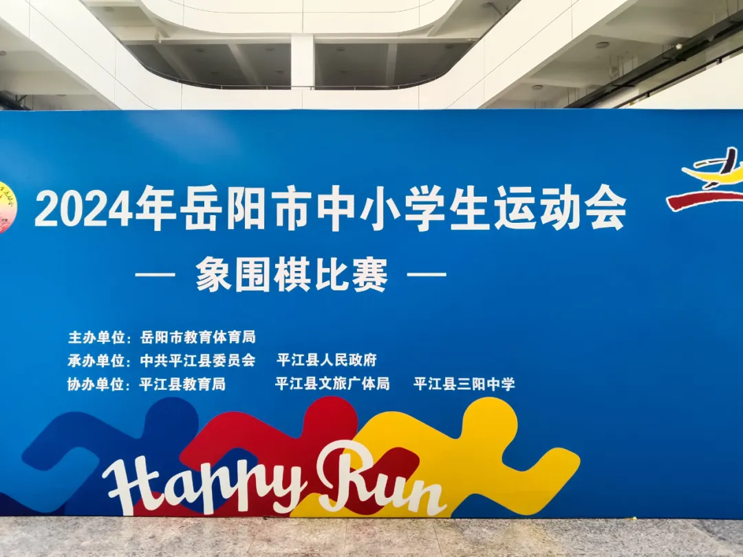 【2024年岳阳市中小学运动会】扬帆“棋”航 “弈”决高下