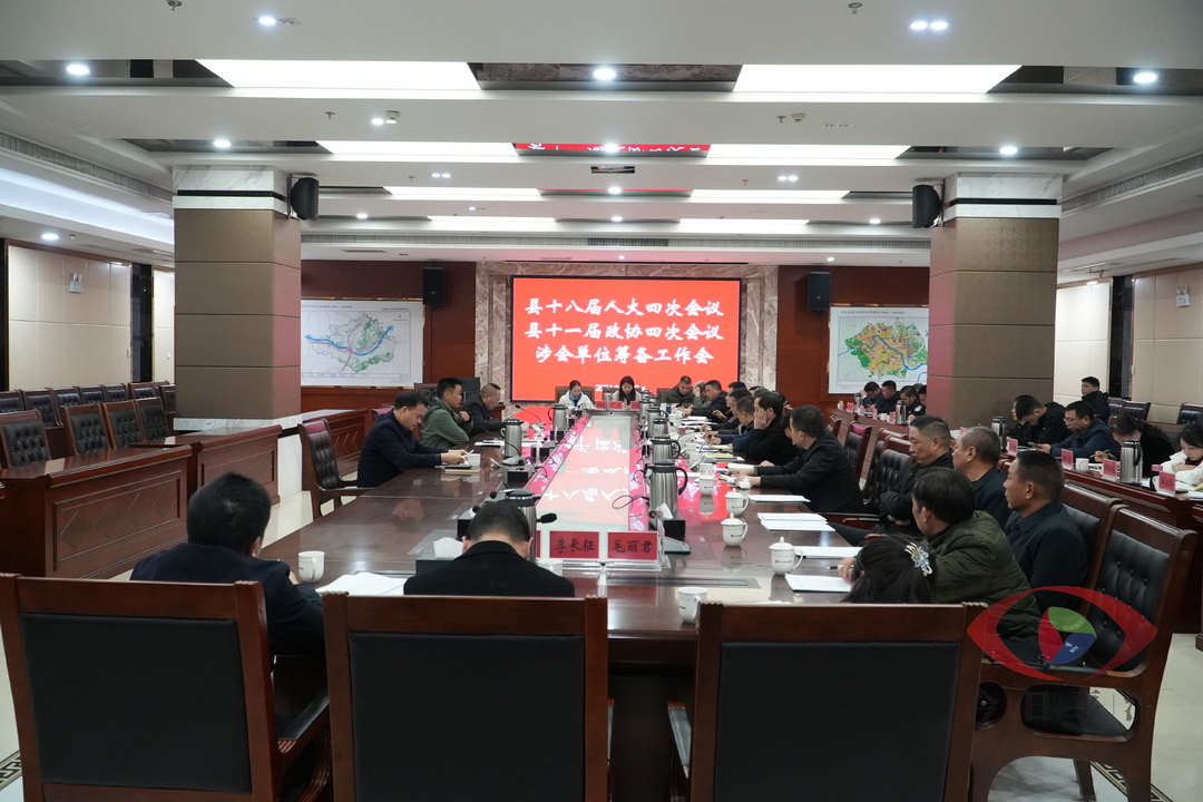 县人大、政协“两会”涉会单位筹备工作会召开