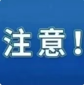 【安全科普】冬季消防安全知识请牢记！