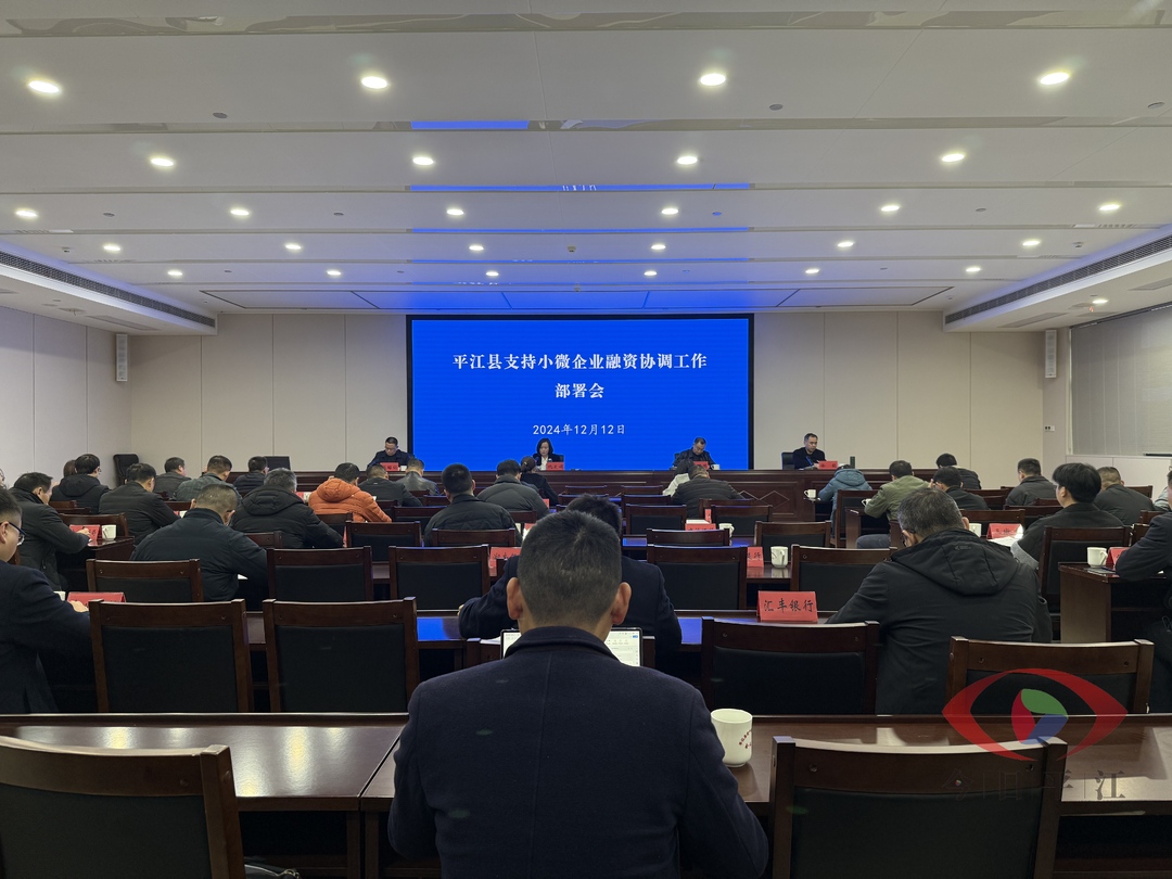 我县召开支持小微企业融资协调工作部署会