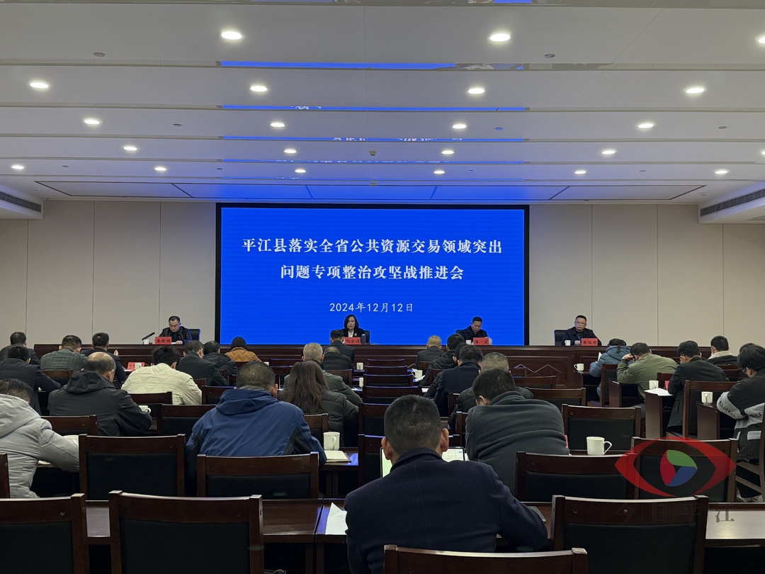 我县召开落实全省公共资源交易领域突出问题专项整治攻坚战推进会