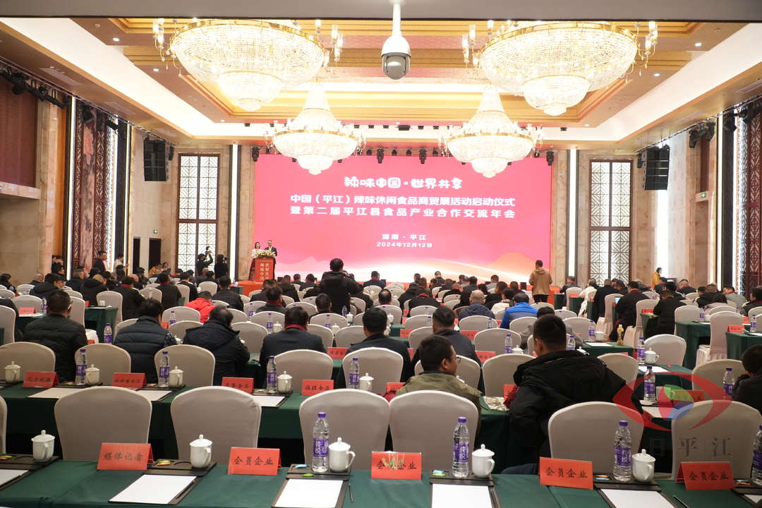 平江县食品行业协会召开五届四次会员大会暨第二届平江县食品产业合作交流年会
