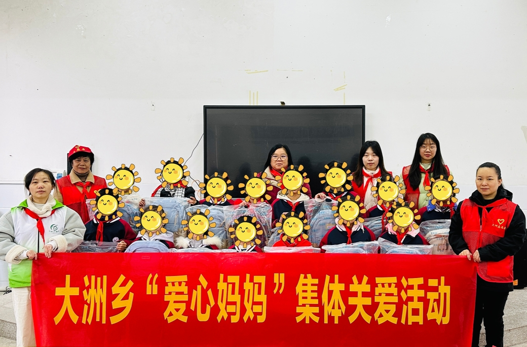 情暖童心 爱伴成长——大洲乡开展“爱心妈妈”集体关爱活动