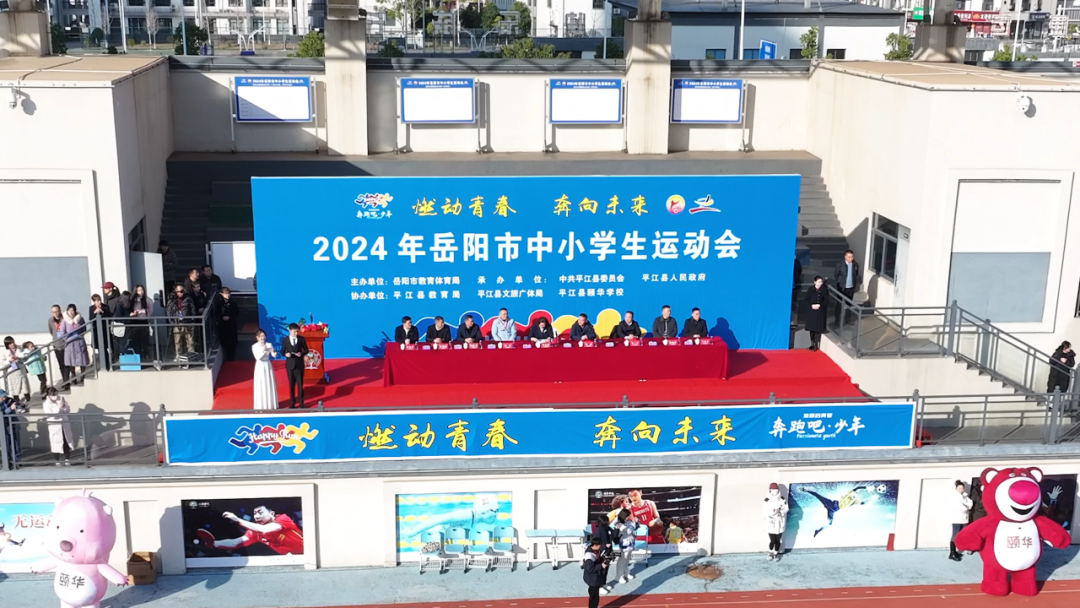 2024年岳阳市中小学生运动会开幕式在平江举行！
