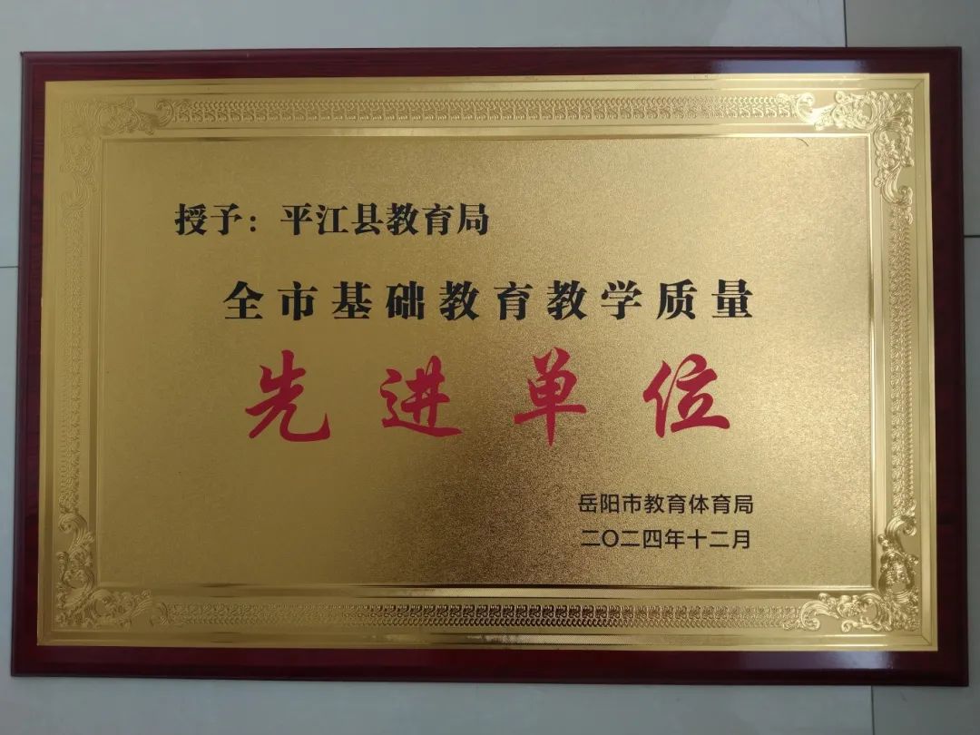 捷报闪耀！我县2024年基础教育教学工作硕果累累