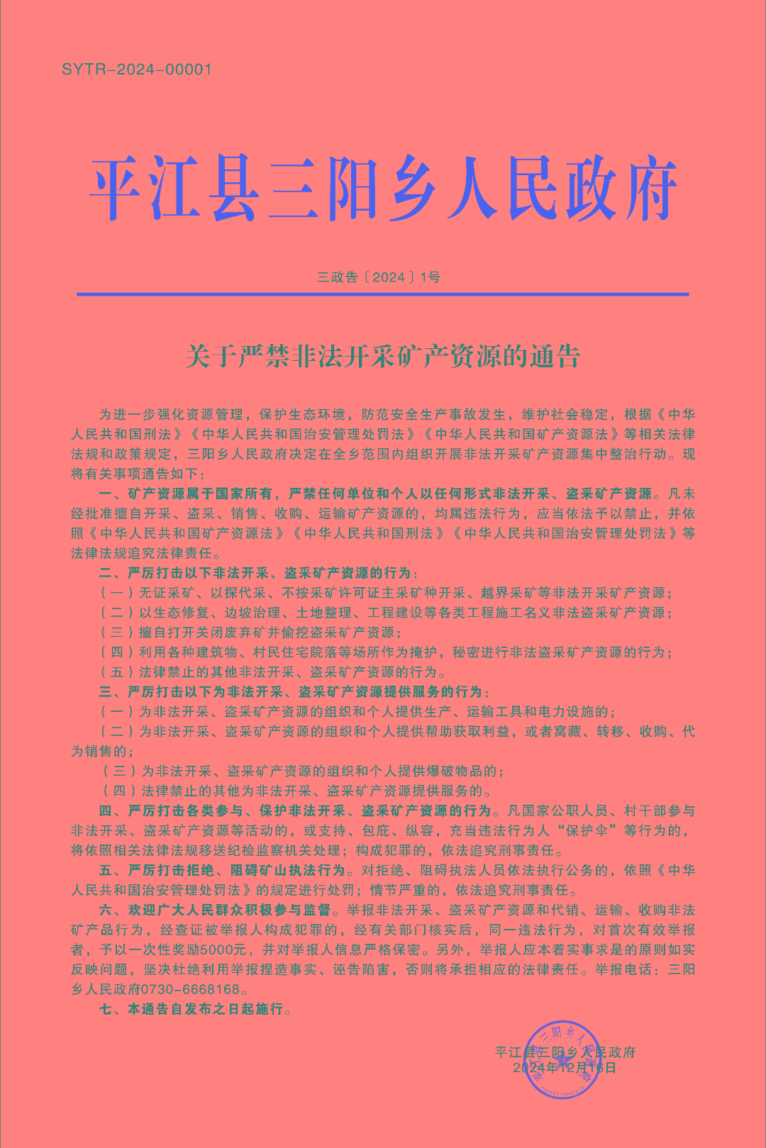 三阳乡关于严禁非法开采矿产资源的通告