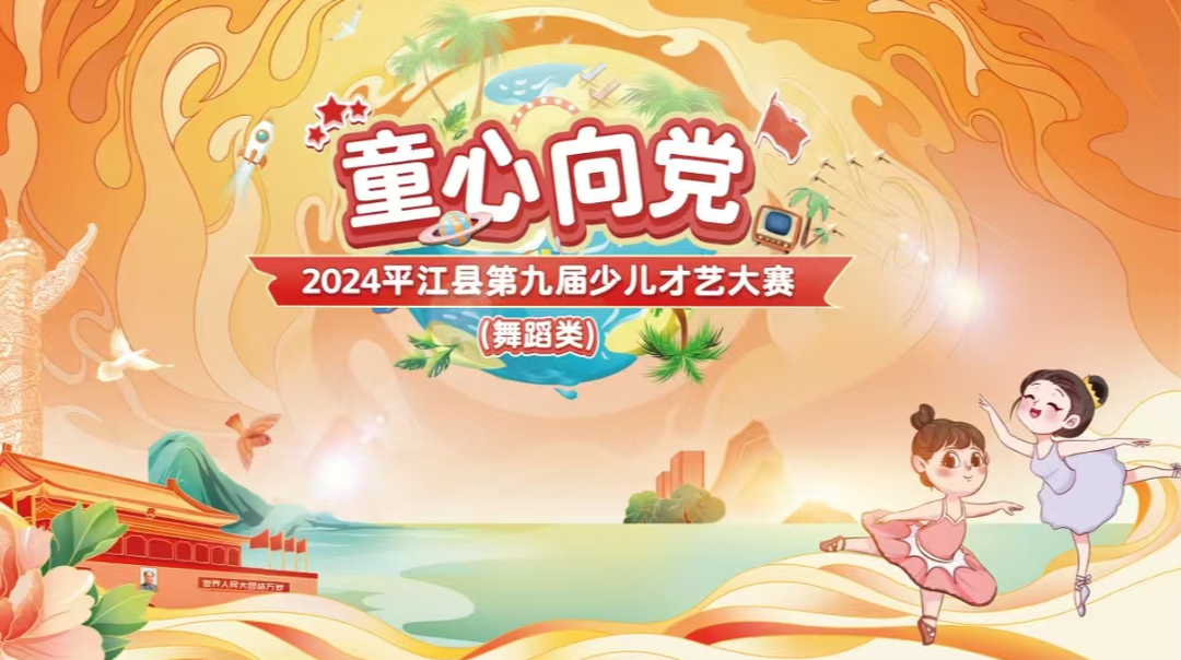 童心向党2024平江县第九届少儿才艺大赛