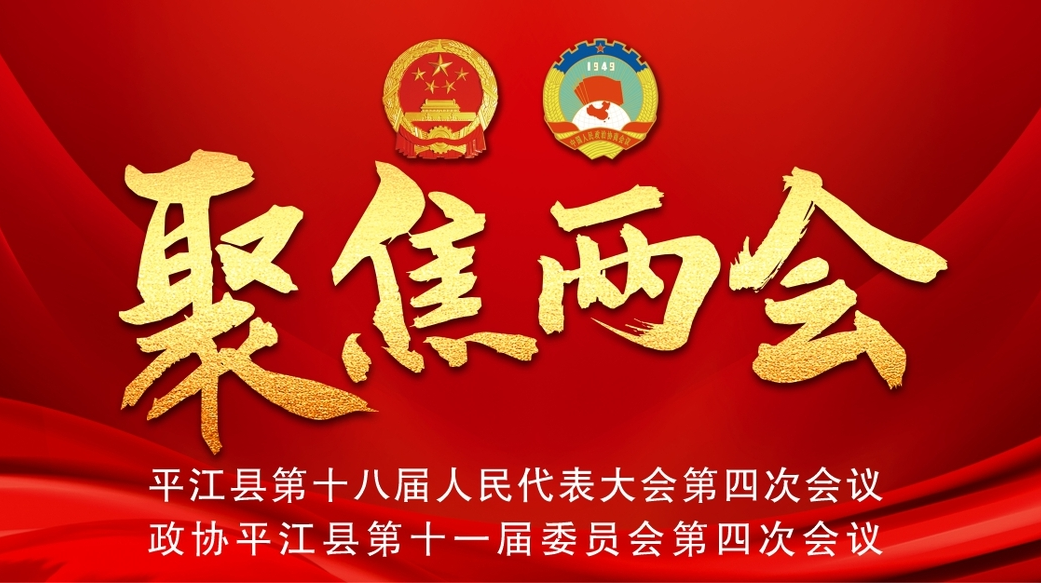 聚焦2024平江两会