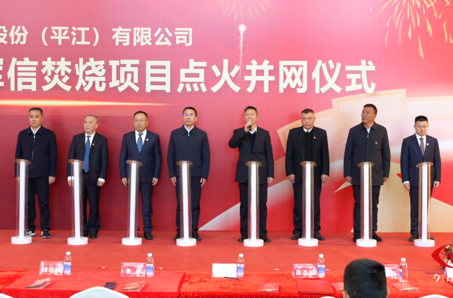 年处理21.9万吨！平江生活垃圾焚烧发电项目正式点火并网