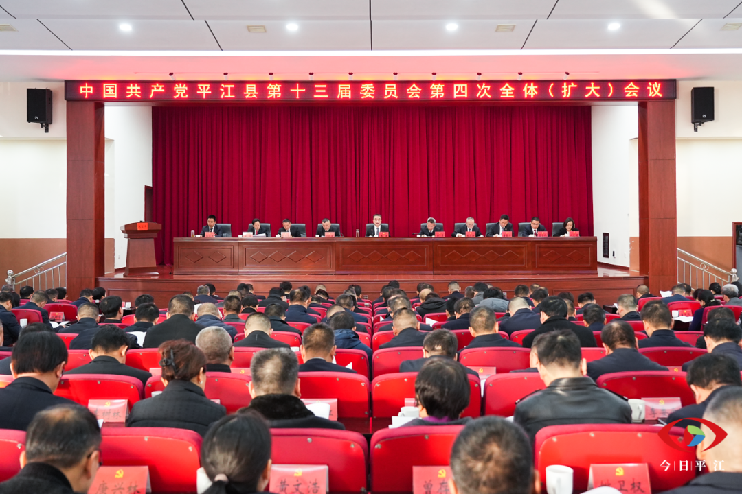 中共平江县委十三届四次全体（扩大）会议召开