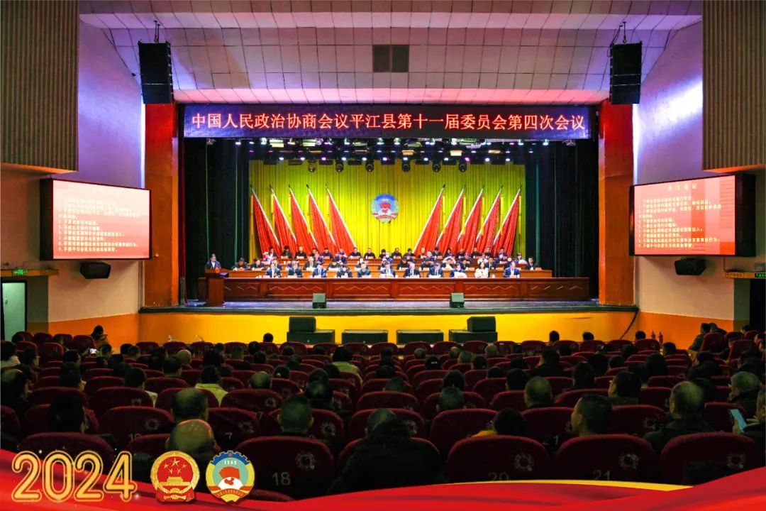 政协平江县第十一届委员会第四次会议闭幕