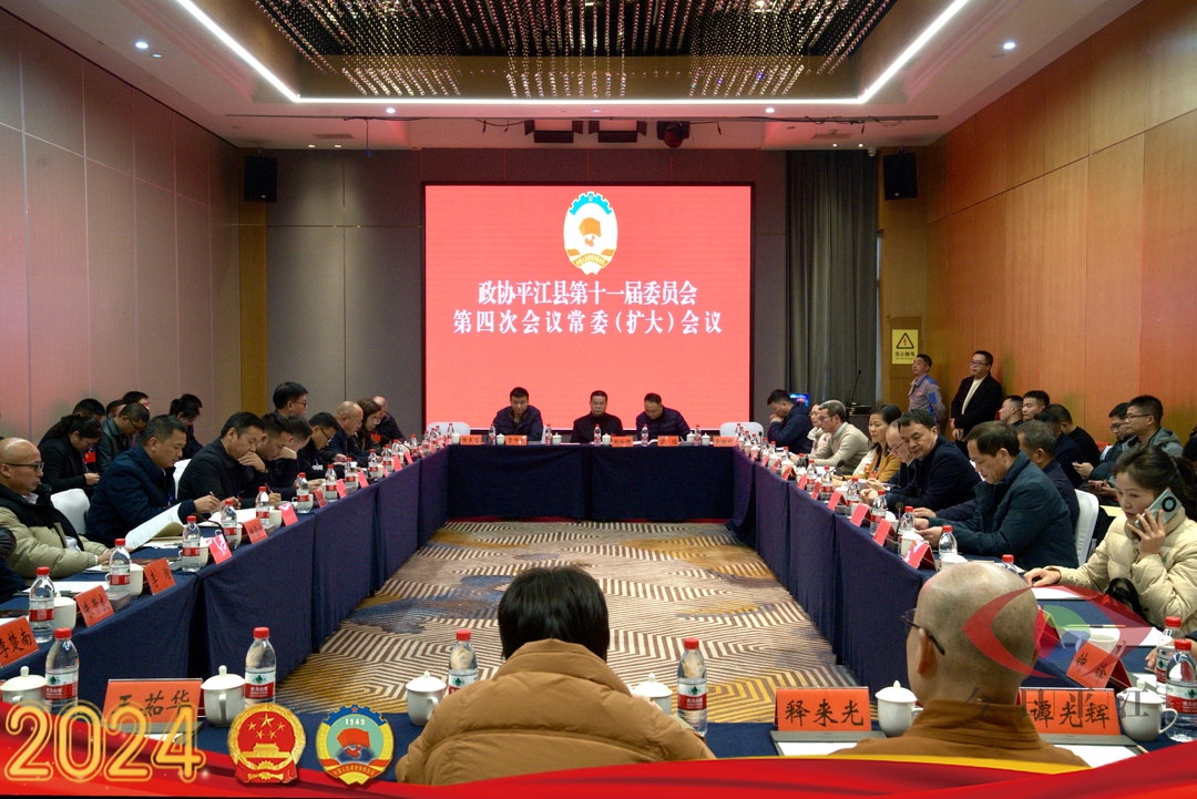 县政协十一届四次会议常委（扩大）会议召开