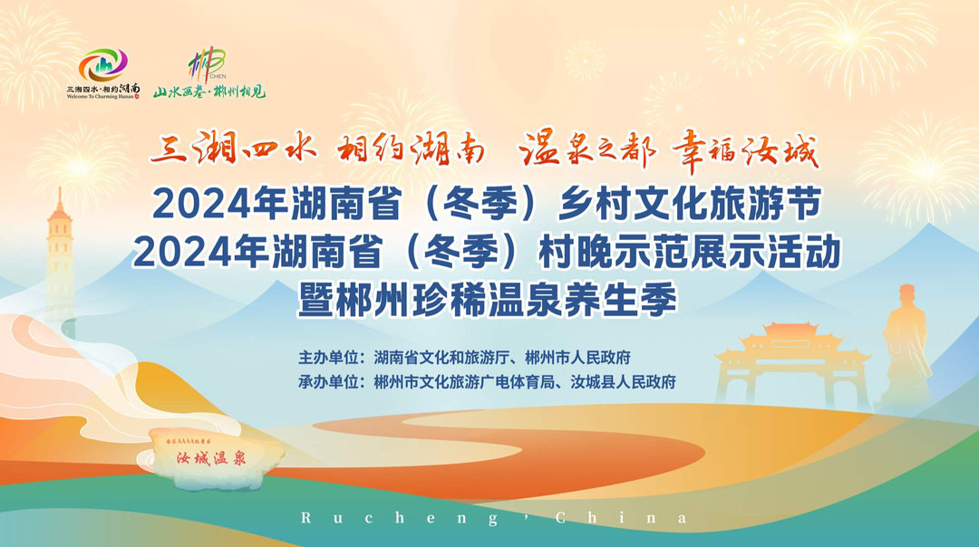 到汝城过暖冬！2024年湖南省（冬季）乡村文化旅游节开幕