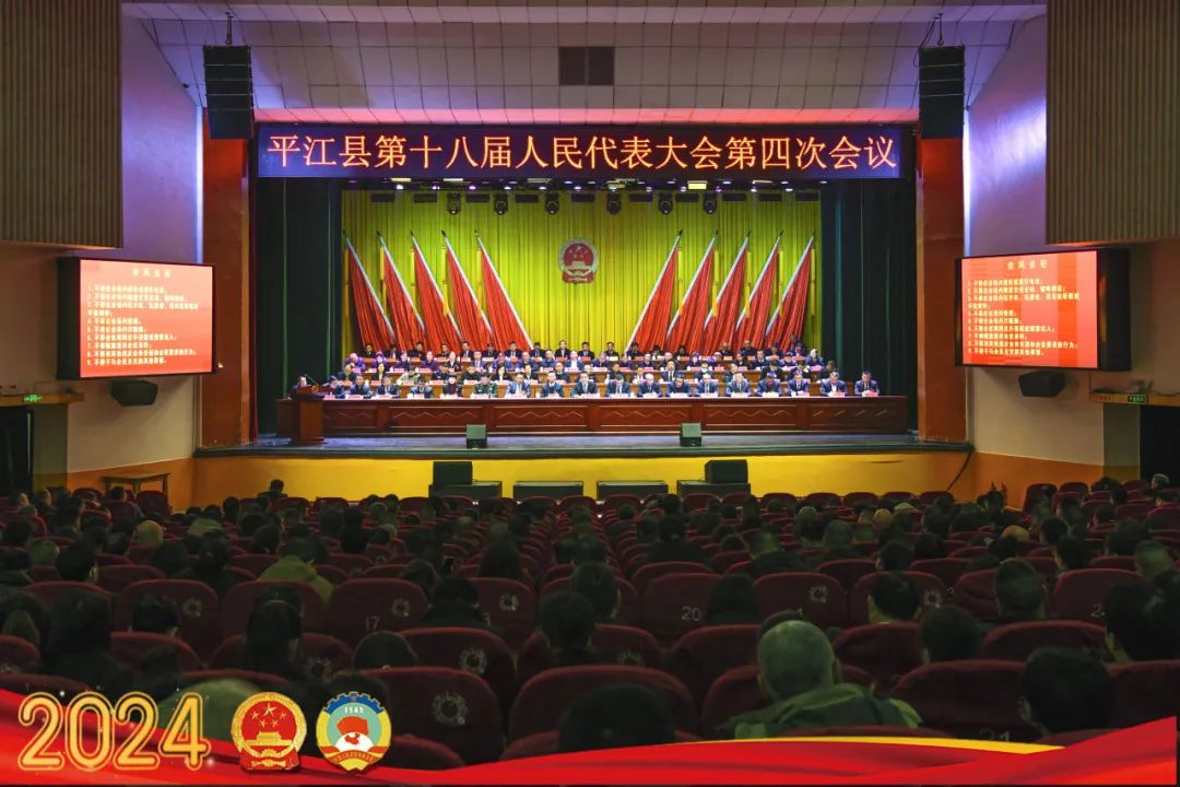 平江县第十八届人民代表大会第四次会议今天闭幕