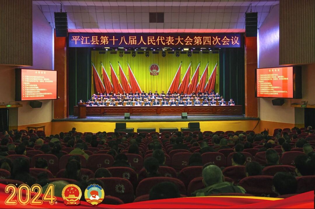平江县第十八届人民代表大会第四次会议闭幕