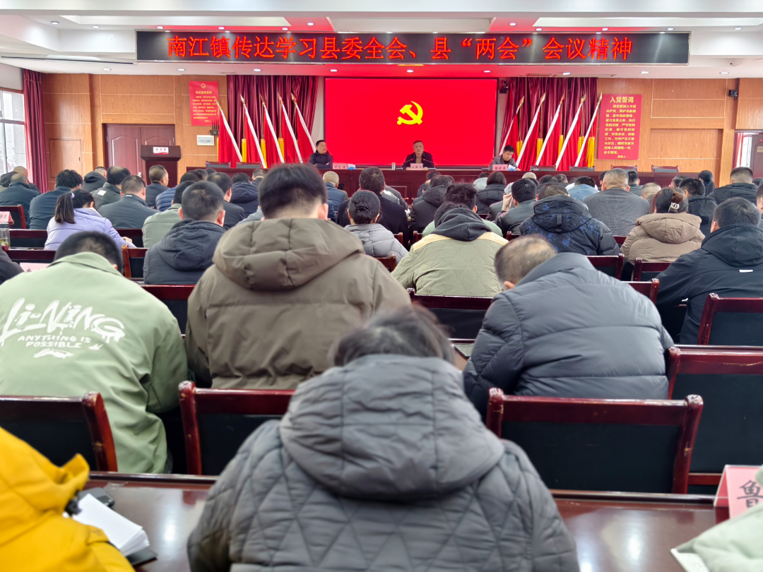 南江镇召开传达学习县委全会、县“两会”会议精神暨当前重点工作部署会