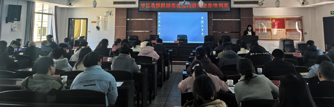 平江县卫健局举办2024年基本公共卫生服务项目慢阻肺患者健康服务培训班