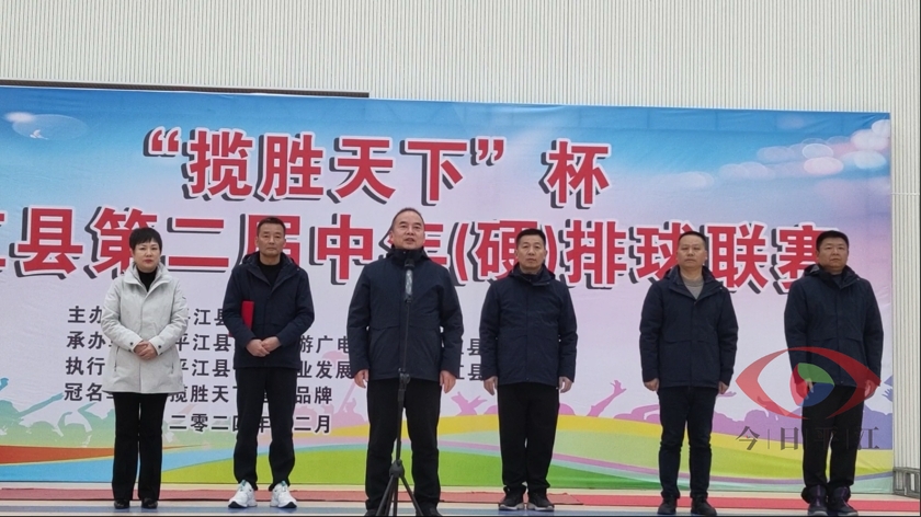 平江县第二届中年（硬）排球联赛开赛