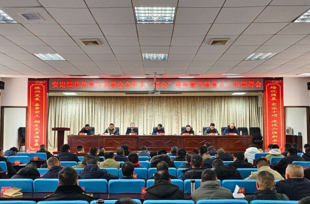 锚定目标，奋勇争先——安定镇召开传达学习县委全会和县“两会”精神暨当前重点工作推进会