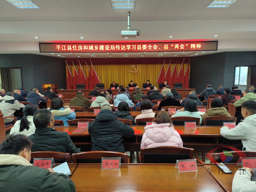县住建局：传达学习县委全会、县“两会”会议精神