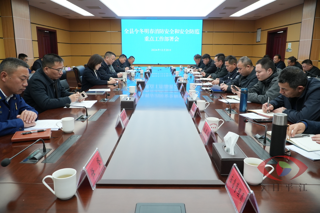 我县召开今冬明春消防安全和安全防范重点工作部署会