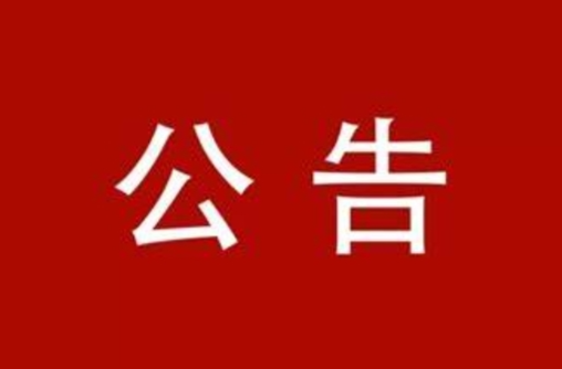 向家镇人民政府致全镇父老乡亲的一封信