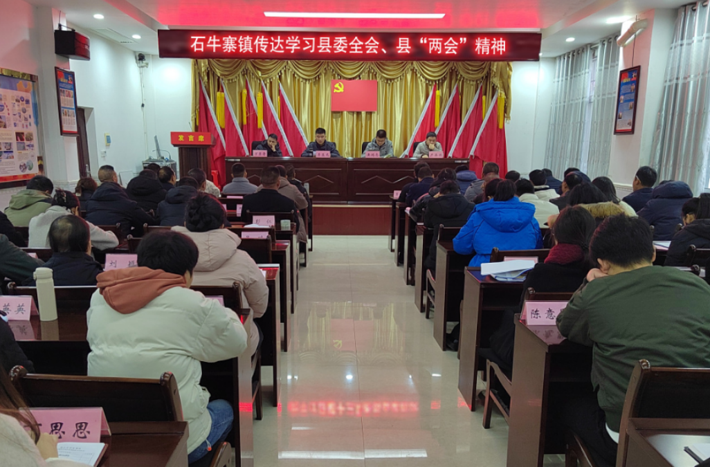 石牛寨镇：传达学习县委全会、县“两会”会议精神