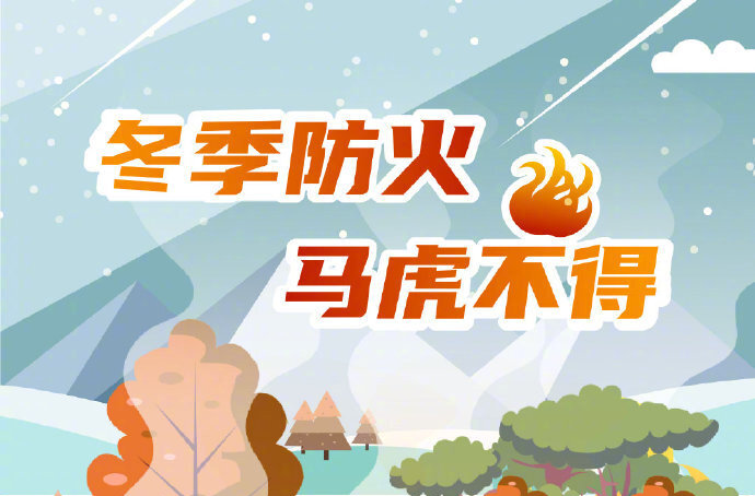 【温馨提醒】冬季取暖 安全先行