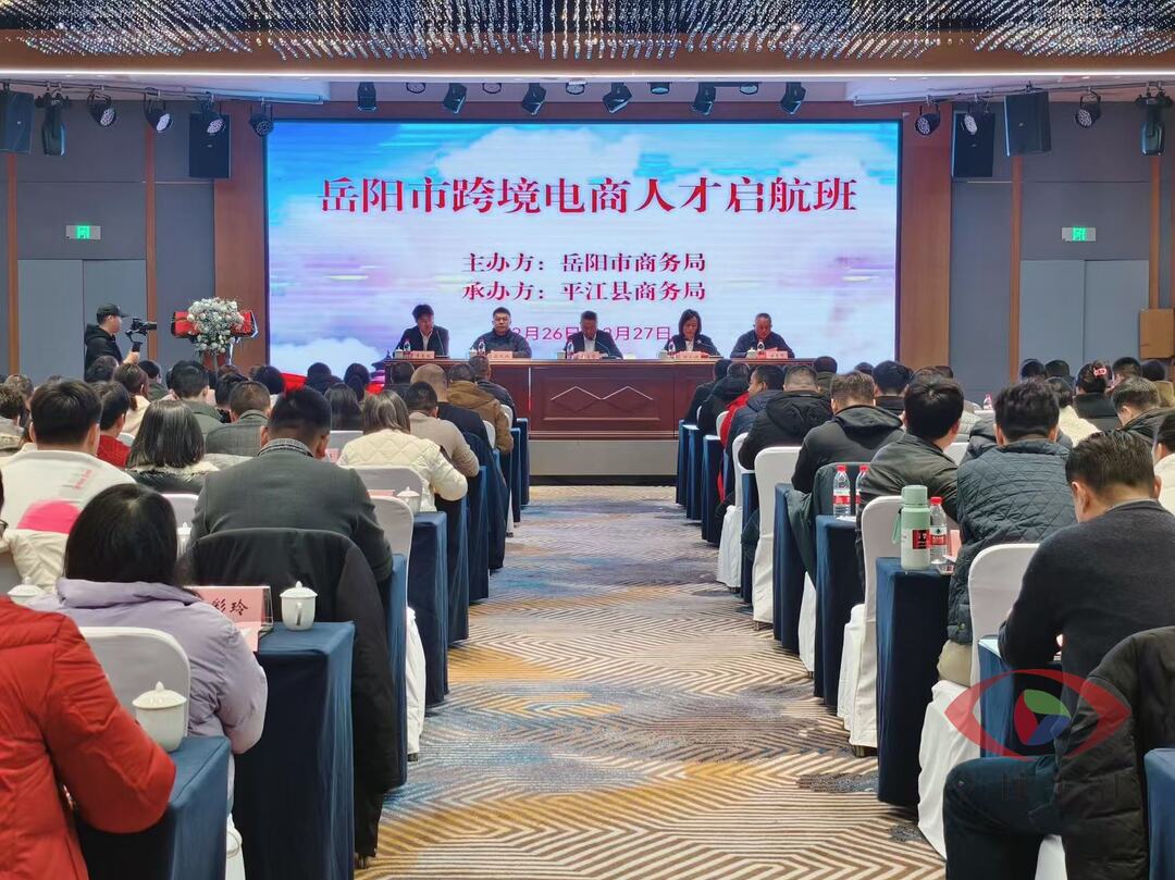 2024年岳阳市跨境电商人才启航培训班在我县开班