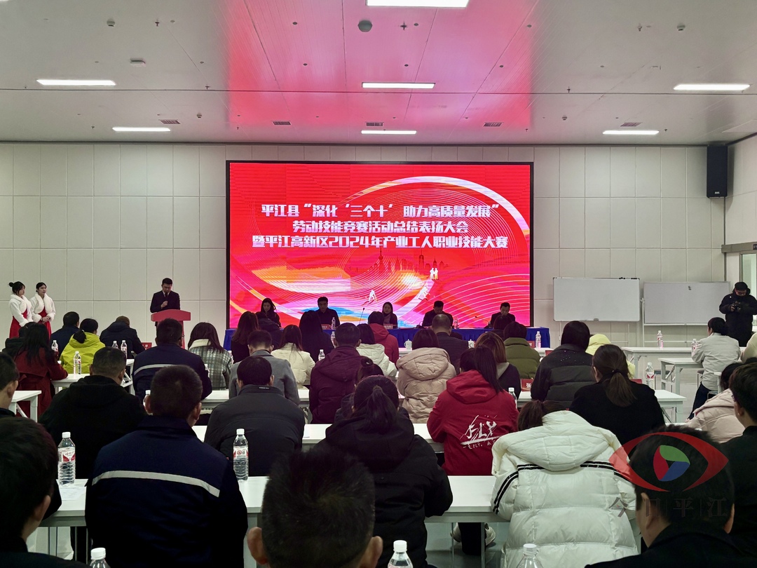 平江县“深化‘三个十’助力高质量发展”劳动技能竞赛活动总结表扬大会暨平江高新区2024年产业工人职业技能大赛颁奖仪式举行