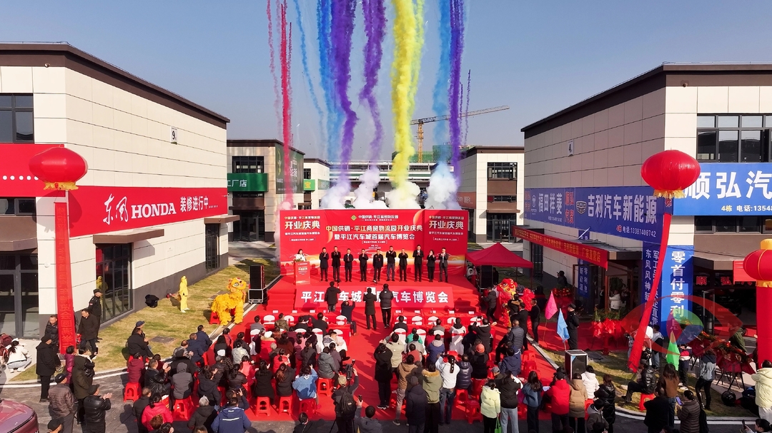 中国供销·平江商贸物流园投产试运营暨平江汽车城首届汽车博览会举行