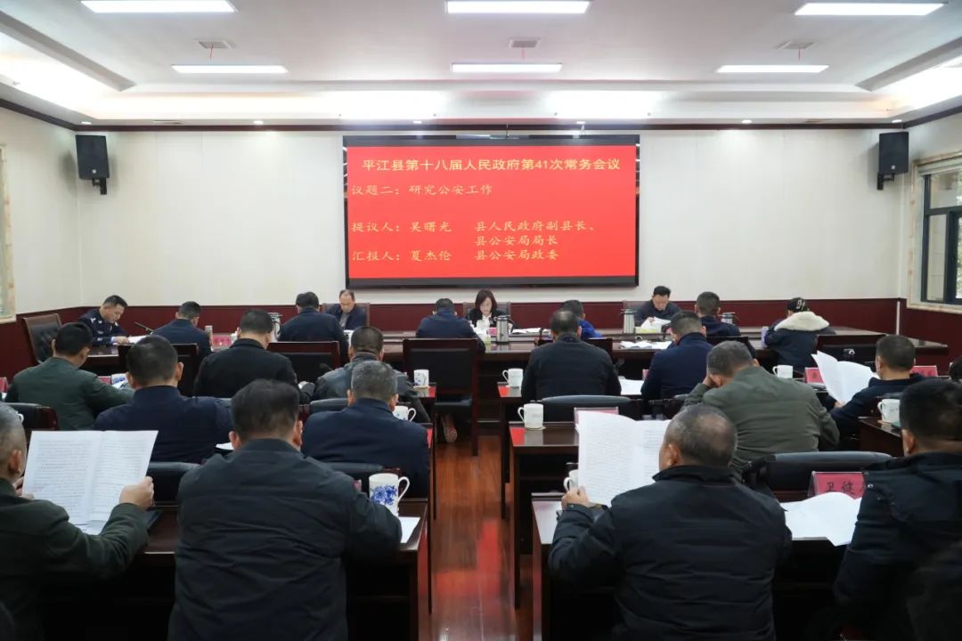 县政府常务会议召开