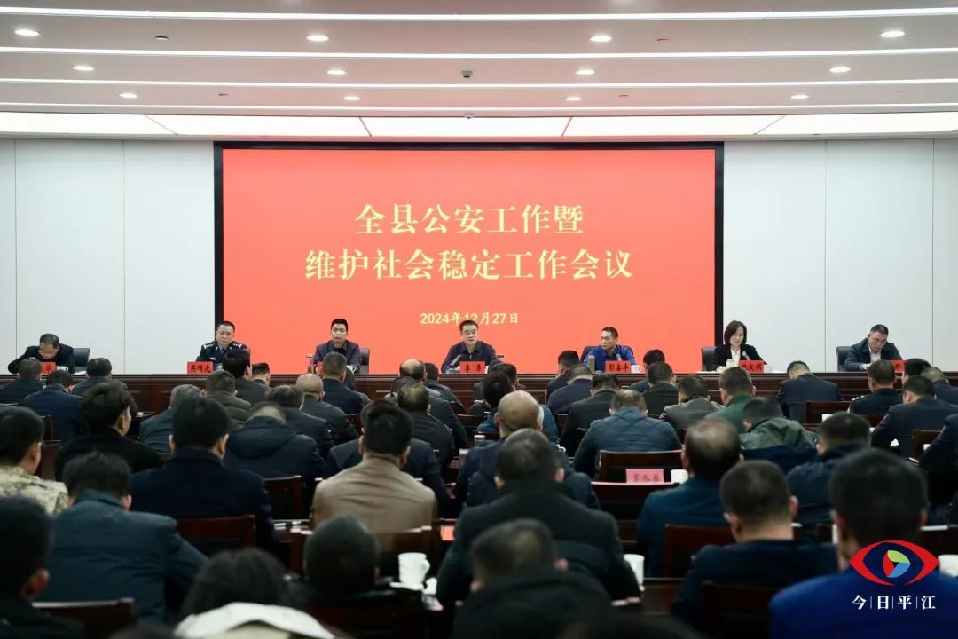 全县公安工作暨维护社会稳定工作会议召开