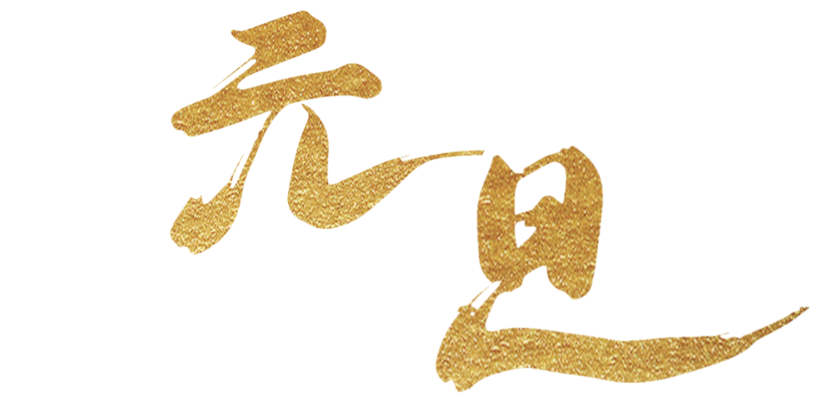 2025，健康新启航