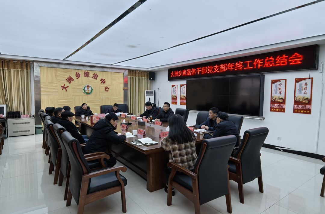 大洲乡离退休干部党支部召开年终工作总结会