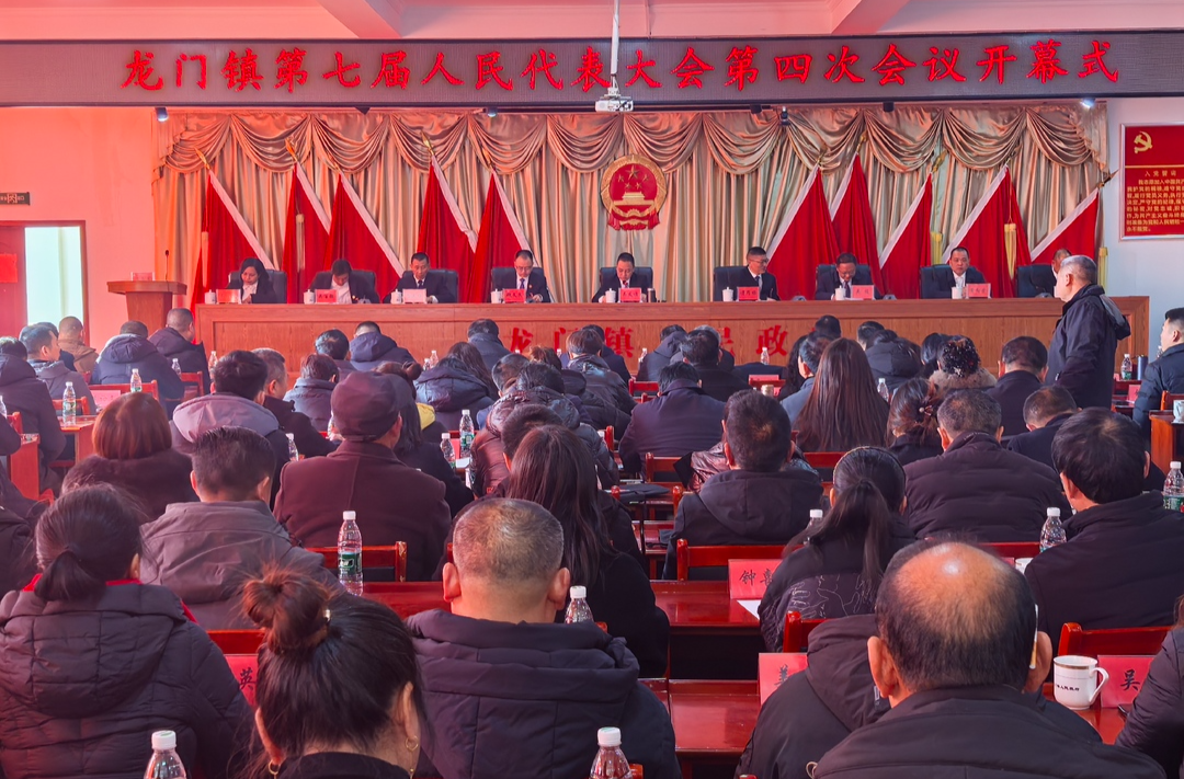 凝心聚力谋发展，实干笃行谱华章——龙门镇第七届人民代表大会第四次会议胜利召开