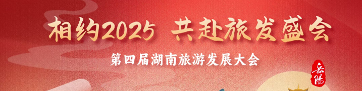 相约2025  共赴旅发盛会