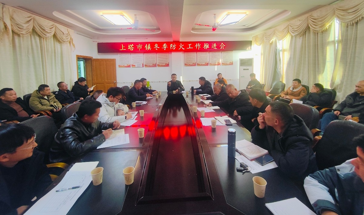上塔市镇召开冬季防火工作推进会