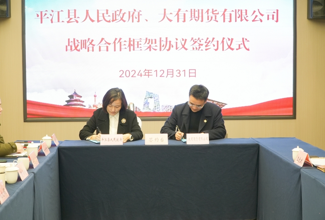 平江县人民政府与大有期货有限公司签订战略合作框架协议