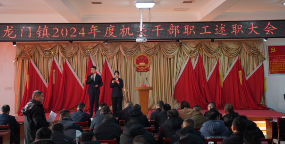 述职亮实绩 实干谱新篇——龙门镇召开2024年度机关干部职工述职大会