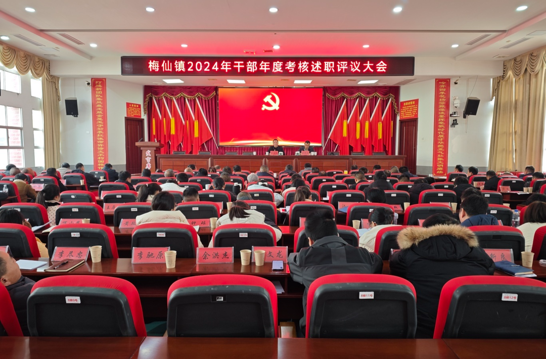 砺志勠力话责任  扬帆笃行谱新篇——梅仙镇召开2024年干部年度考核述职评议大会