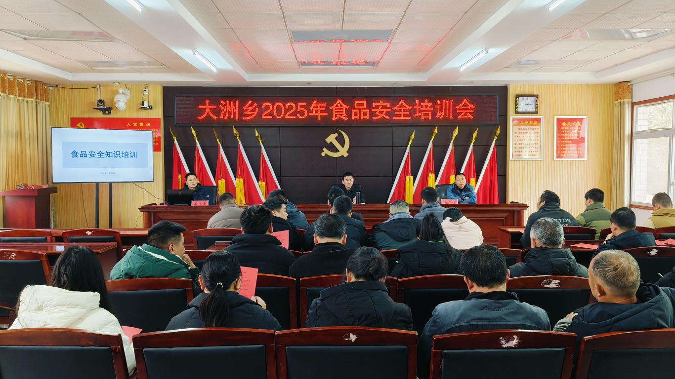 大洲乡召开2025年食品安全培训会