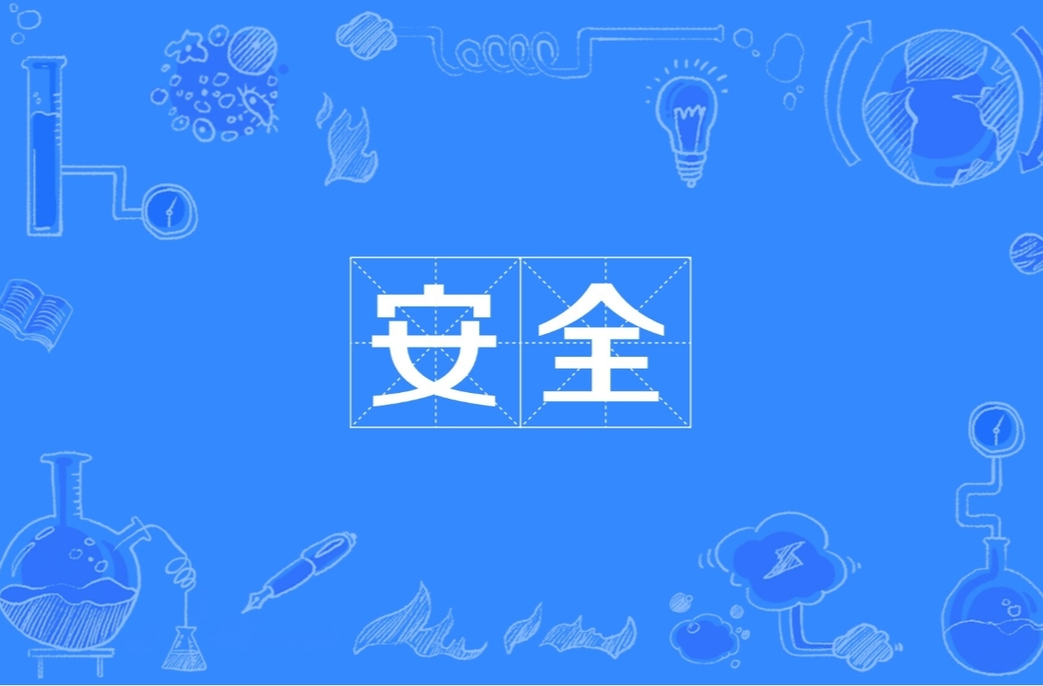 致全镇父老乡亲的安全告知书