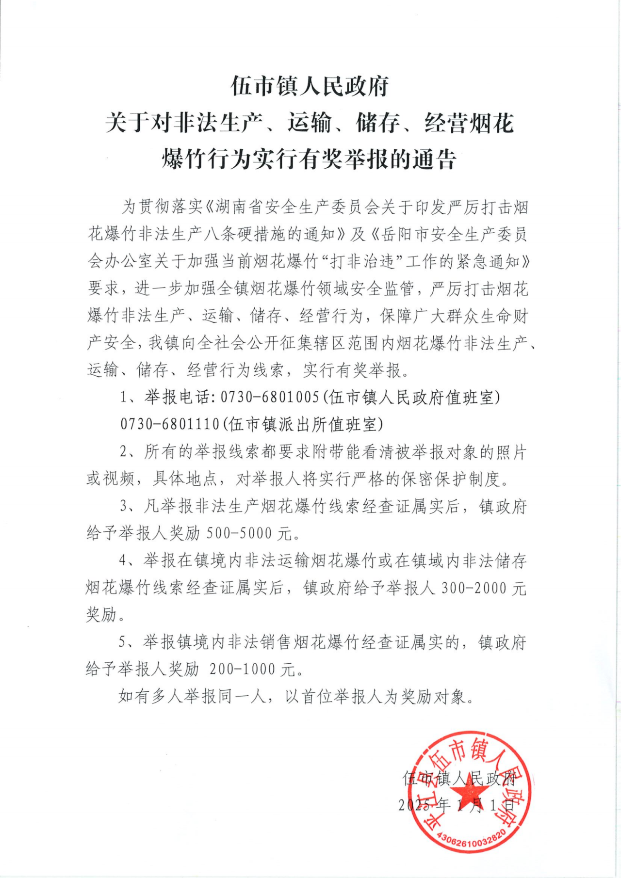 伍市镇致全镇父老乡亲关于冬季安全防范的告知书